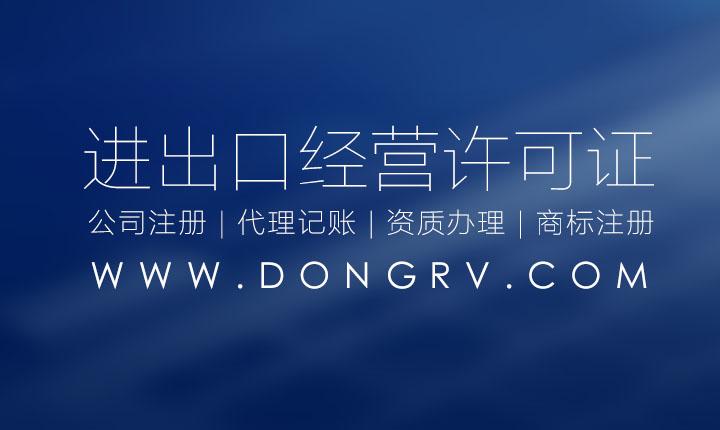西安進出口貿易權經營許可證代理代辦的流程和資料條件有什么